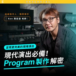 《課程討論區》現代演出必備 - Program 製作解密：呈現更完美的現場演出 - 周岳澄 Ken 老師